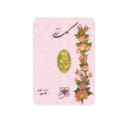 شمش طلا گل رز ( ۰٫۱ گرمی )