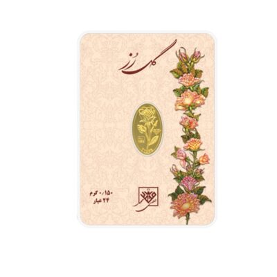 شمش طلا گل رز ( ۰٫۱۵ گرمی )