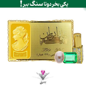 باندل شمش طلا 24 عیار نقش برجسته ونوس 100/00 گرمی به همراه سنگ زمرد + مروارید و عطر رایگان