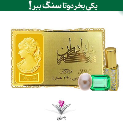 باندل شمش طلا 24 عیار نقش برجسته ونوس 100/00 گرمی به همراه سنگ زمرد + مروارید و عطر رایگان