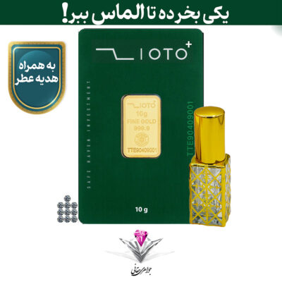 ⭐باندل شمش طلا زیوتو پلاس 10گرم / عیار 999.9 به همراه 10 عدد الماس تراش برلیان + عطر رایگان⭐