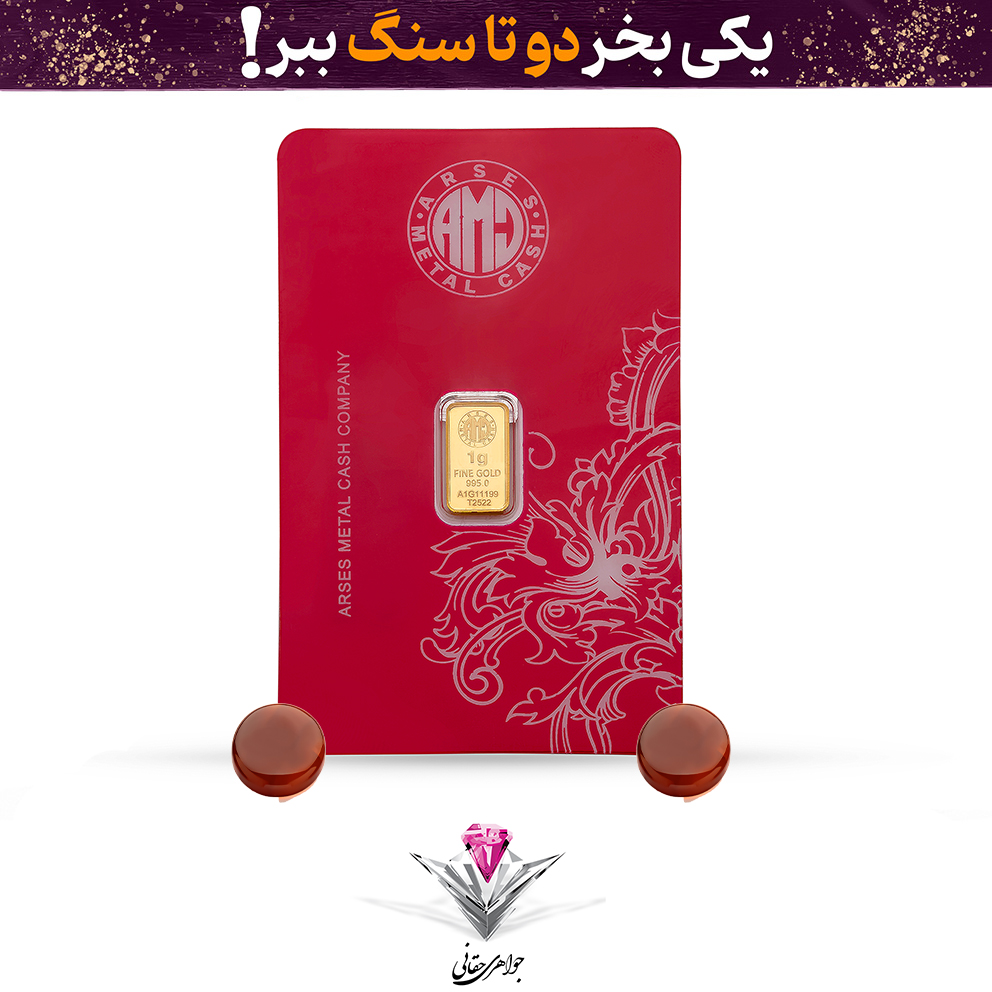 باندل شمش طلا 24 عیار 1 گرمی آرسس به همراه سنگ عقیق + عقیق رایگان