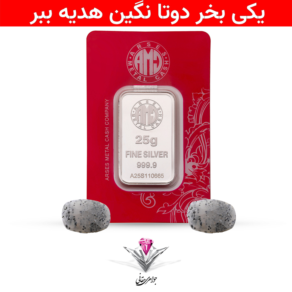 باندل شمش نقره آرسس 25 گرمی (999.9) به همراه سنگ یاقوت طبیعی تراش خورده + یاقوت طبیعی هدیه