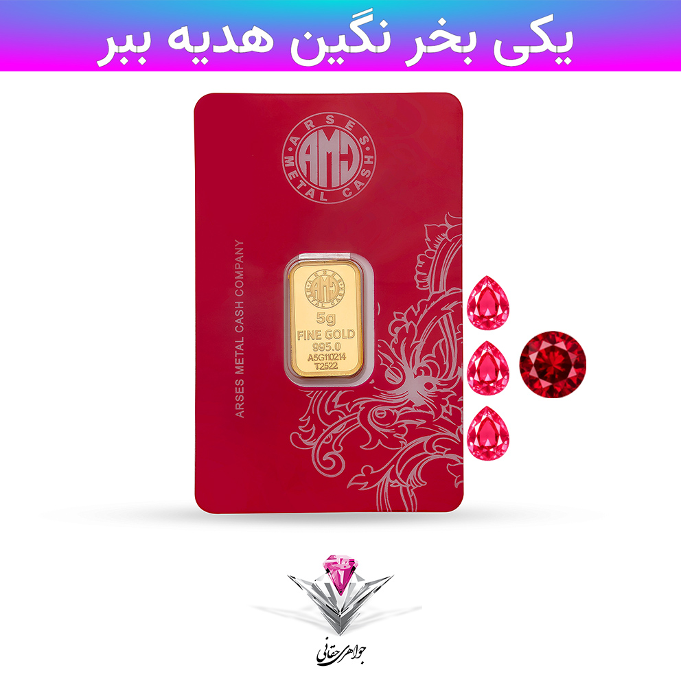 باندل شمش طلا 24 عیار 5 گرمی آرسس به همراه نگین 2 عدد یاقوت سرخ + 2 عدد هدیه