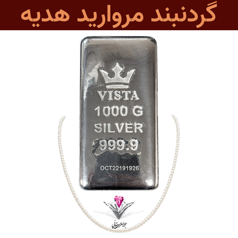 ⭐باندل شمش نقره ویستا 1000 گرمی (999.9) به همراه گردنبند مروارید طبیعی⭐