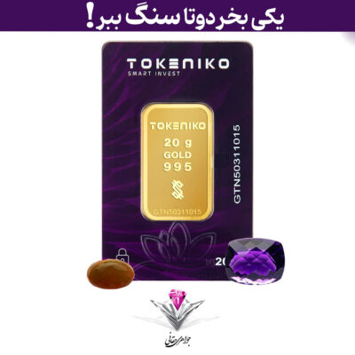 شمش طلا توکنیکو 20 گرم / عیار 995 به همراه سنگ آمیتیست + اوپال رایگان