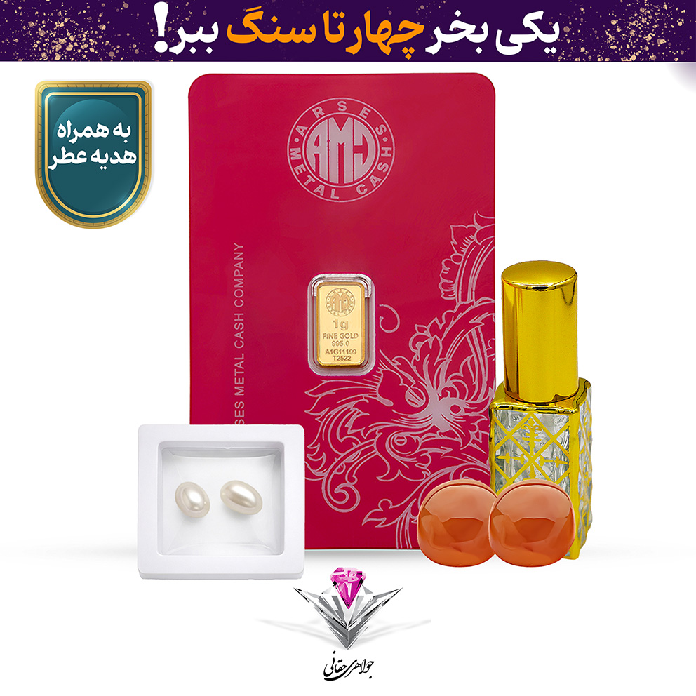 باندل شمش طلا 24 عیار 1 گرمی آرسس به همراه دو عدد مروارید + دو عدد عقیق رایگان