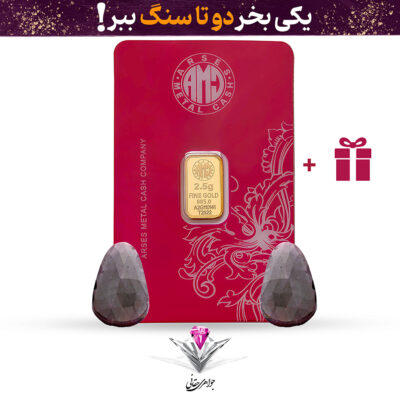 باندل شمش طلا 24 عیار 2.5 گرمی آرسس / 995 به همراه سنگ یاقوت کبود تراش خورده + یاقوت کبود هدیه