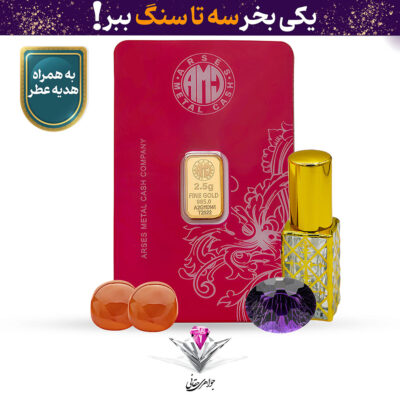 باندل شمش طلا 24 عیار 2.5 گرمی آرسس / 995 به همراه سنگ آمیتیست + دو عدد عقیق هدیه