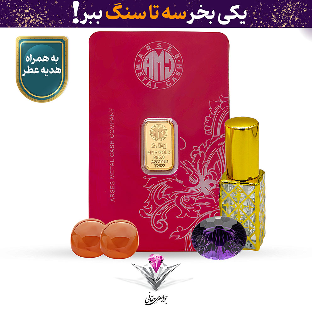 باندل شمش طلا 24 عیار 2.5 گرمی آرسس / 995 به همراه سنگ آمیتیست + دو عدد عقیق هدیه