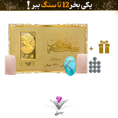⭐باندل شمش طلا 24 عیار نقش برجسته ونوس 1/00 گرمی مدل کارت فلزی به همراه سنگ فیروزه+ سنگ الماس تراش برلیان و دو عدد یاقوت شیری هدیه⭐