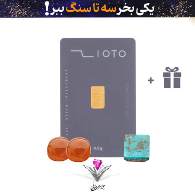 باندل شمش طلا زیوتو 0.5گرم به همراه سنگ فیروزه + دوعدد عقیق رایگان
