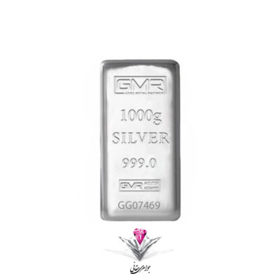 شمش نقره GMR 1000 گرم (999.0)