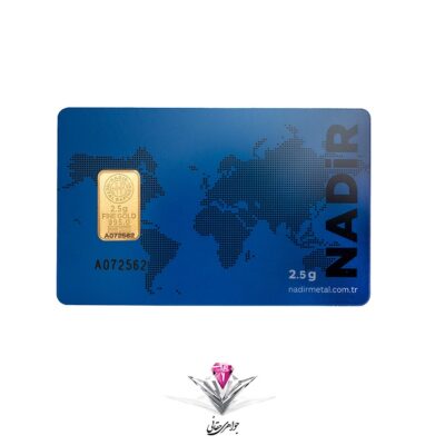شمش طلا 24 عیار NADIR (ندیر) وزن 2.5 گرم