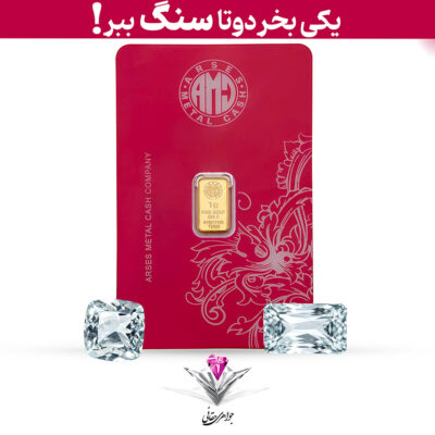 باندل شمش طلا 24 عیار 1 گرمی آرسس به همراه سنگ آکوامارین + آکوامارین رایگان