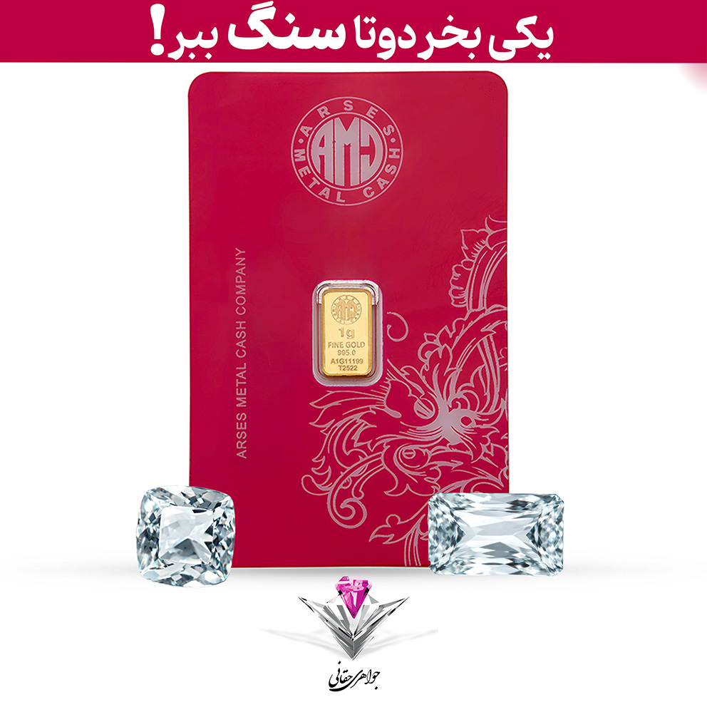 باندل شمش طلا 24 عیار 1 گرمی آرسس به همراه سنگ آکوامارین + آکوامارین رایگان