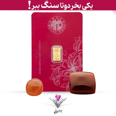 باندل شمش طلا 24 عیار 1 گرمی آرسس به همراه سنگ عقیق + عقیق رایگان