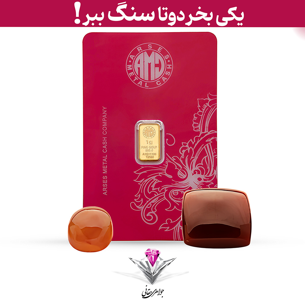 باندل شمش طلا 24 عیار 1 گرمی آرسس به همراه سنگ عقیق + عقیق رایگان