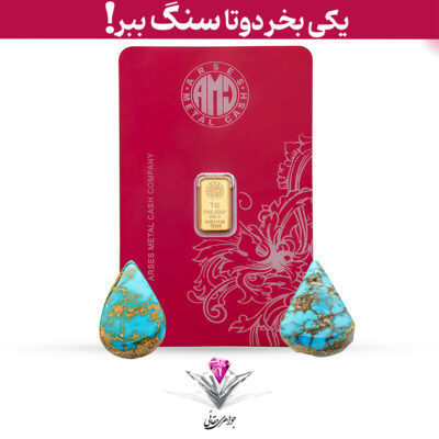 باندل شمش طلا 24 عیار 1 گرمی آرسس به همراه سنگ فیروزه اشکی + فیروزه رایگان