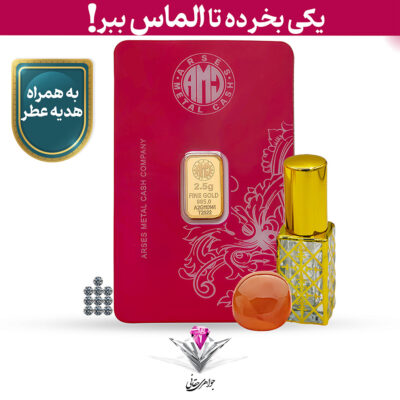 ⭐باندل شمش طلا 24 عیار 2.5 گرمی آرسس / 995 به همراه 10 عدد الماس تراش برلیان + سنگ عقیق و عطر رایگان⭐