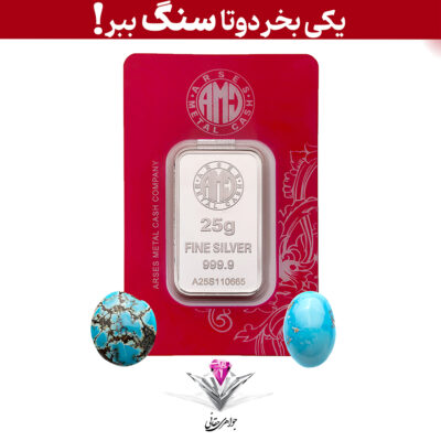 باندل شمش نقره آرسس 25 گرمی (999.9) به همراه سنگ فیروزه + فیروزه رایگان (کپی)