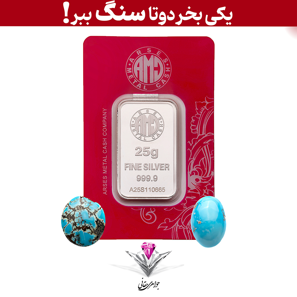 باندل شمش نقره آرسس 25 گرمی (999.9) به همراه سنگ فیروزه + فیروزه رایگان (کپی)