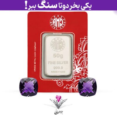 باندل شمش نقره آرسس 50 گرمی (999.9) به همراه سنگ آمیتیست + آمیتیست رایگان