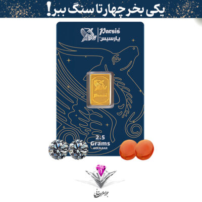 باندل شمش طلا 2.5 گرمی پارسیس / عیار 999.9 به همراه دو عدد سنگ عقیق + دو عدد سنگ موزانایت هدیه (کپی)