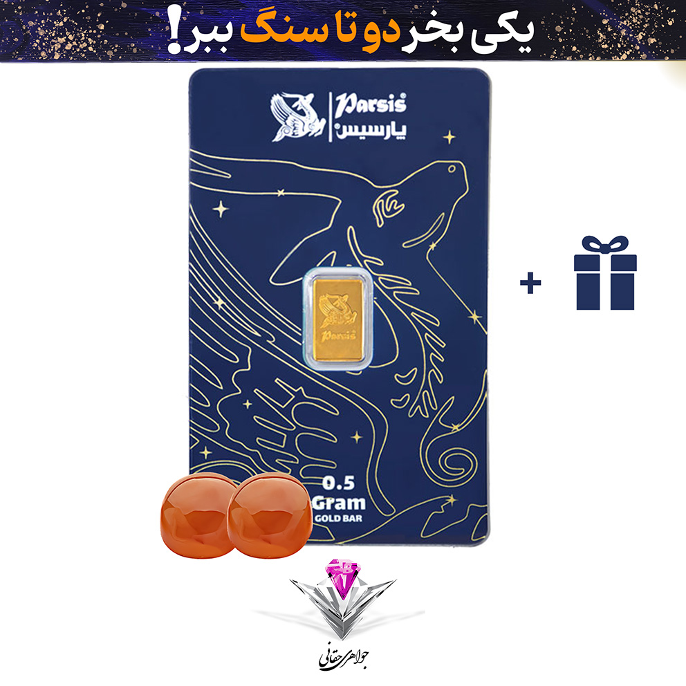 باندل شمش طلا 24 عیار پارسیس 0.5 گرمی 999.9 به همراه سنگ عقیق + عقیق هدیه