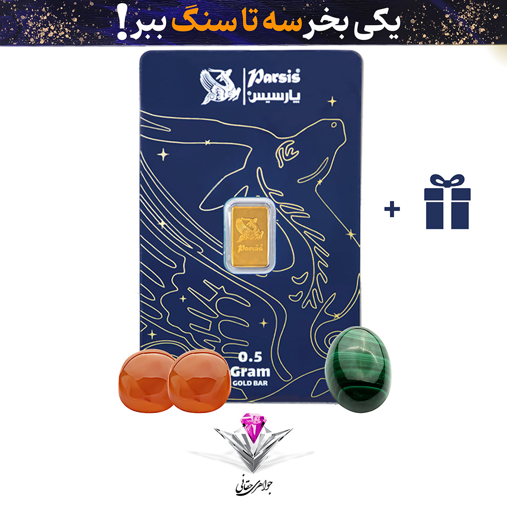 باندل شمش طلا 24 عیار پارسیس 0.5 گرمی 999.9 به همراه سنگ مالاکیت + دوعدد عقیق هدیه