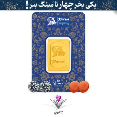 باندل شمش طلا 10 گرمی پارسیس / عیار 999.9 به همراه دو عدد سنگ موزانایت + دو عدد عقیق رایگان