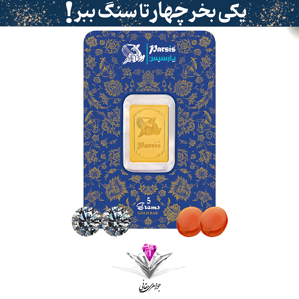 باندل شمش طلا 5 گرمی پارسیس / عیار 999.9 به همراه دو عدد سنگ عقیق + دو عدد سنگ موزانایت هدیه (کپی)
