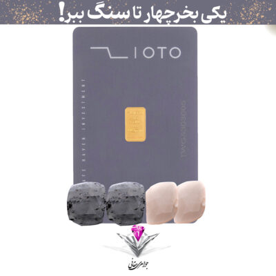 باندل شمش طلا زیوتو 1 گرم/ عیار 995 به همراه دو عدد سنگ یاقوت + دو عدد یاقوت رایگان