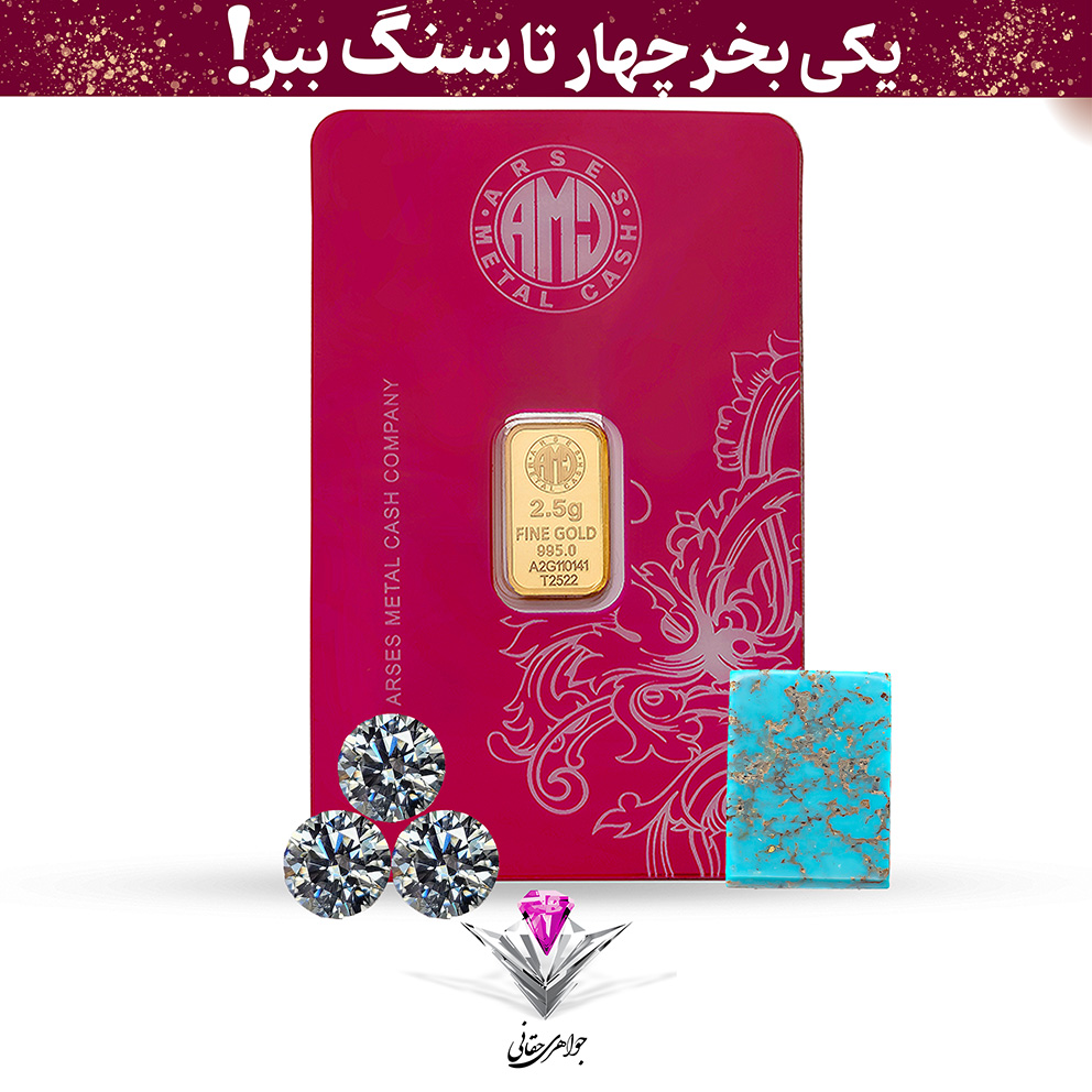 باندل شمش طلا 24 عیار 2.5 گرمی آرسس / 995 به همراه سنگ فیروزه + سه عدد موزانایت هدیه