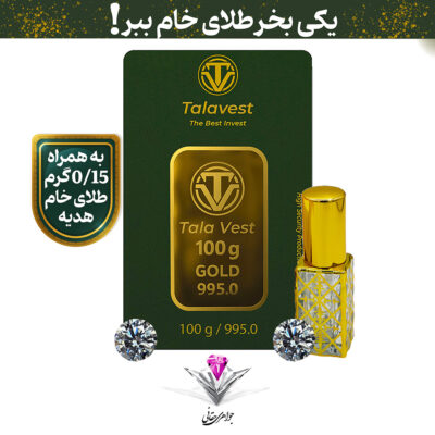 🟢باندل شمش طلا طلاوست 100 گرم به همراه دوعدد سنگ موزانایت + 0.15 گرم طلا خام و عطر هدیه🟢