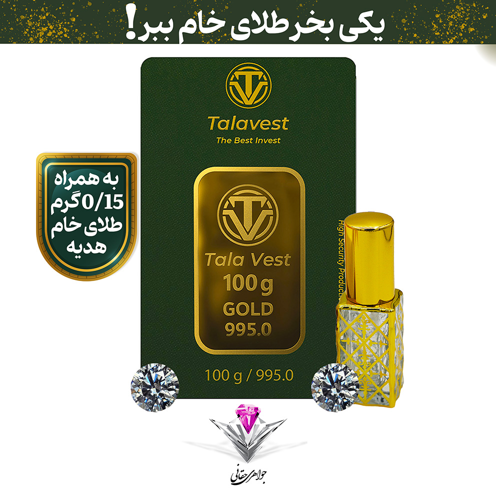 🟢باندل شمش طلا طلاوست 100 گرم به همراه دوعدد سنگ موزانایت + 0.15 گرم طلا خام و عطر هدیه🟢