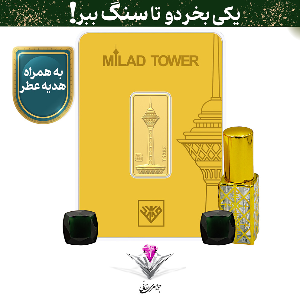 ⭐باندل شمش طلای 24 عیار برج میلاد 5 گرم به همراه سنگ اوپال مشکی + اوپال و عطر هدیه⭐