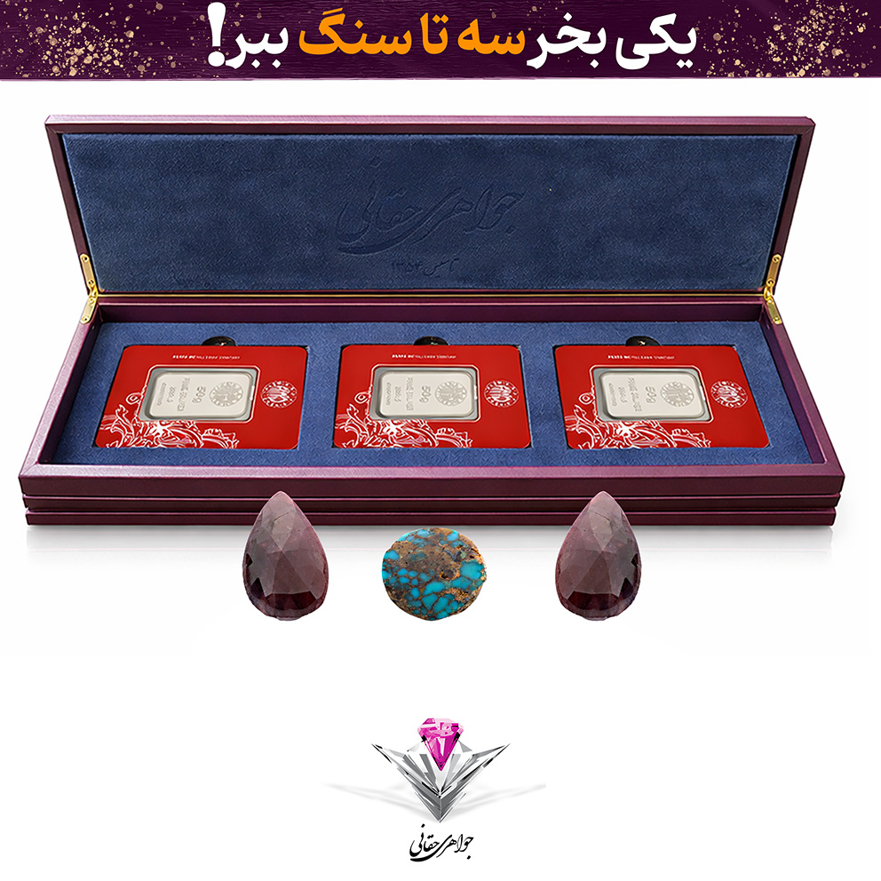⭐باندل پک شمش نقره سه عددی لوکس آرسس 50 گرمی عیار (999.9) به همراه سنگ فیروزه + دوعدد یاقوت کبود هدیه⭐