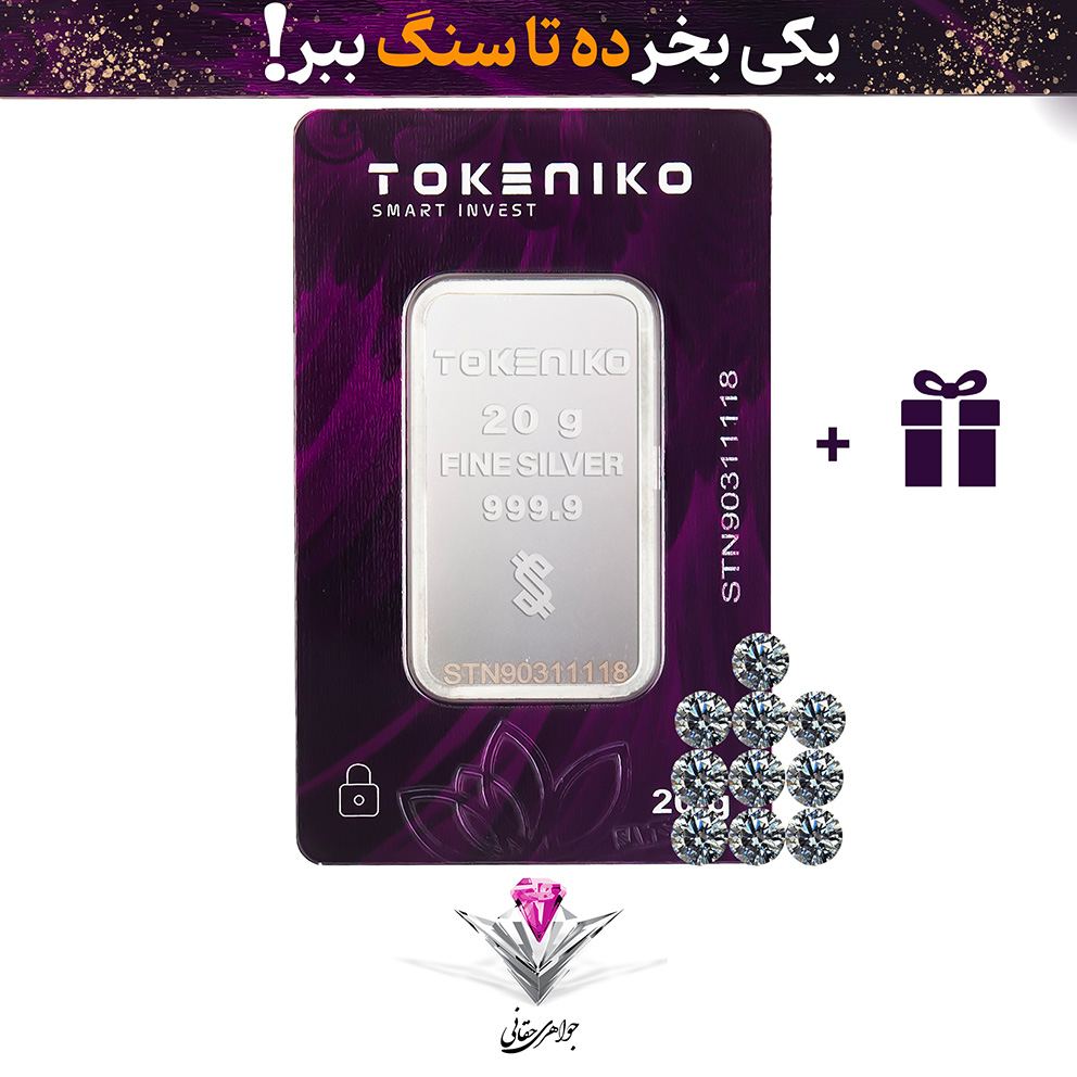 باندل شمش نقره توکنیکو 20 گرمی (999.9) به همراه سنگ موزانایت + 10 عدد هدیه