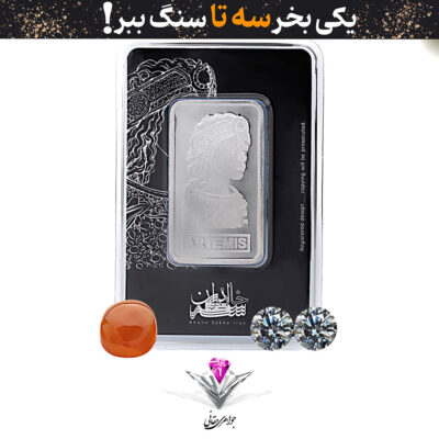 باندل شمش نقره خانه سکه ایران نیم اونس عیار (999.9) به همراه سنگ عقیق + دوعدد موزانایت رایگان