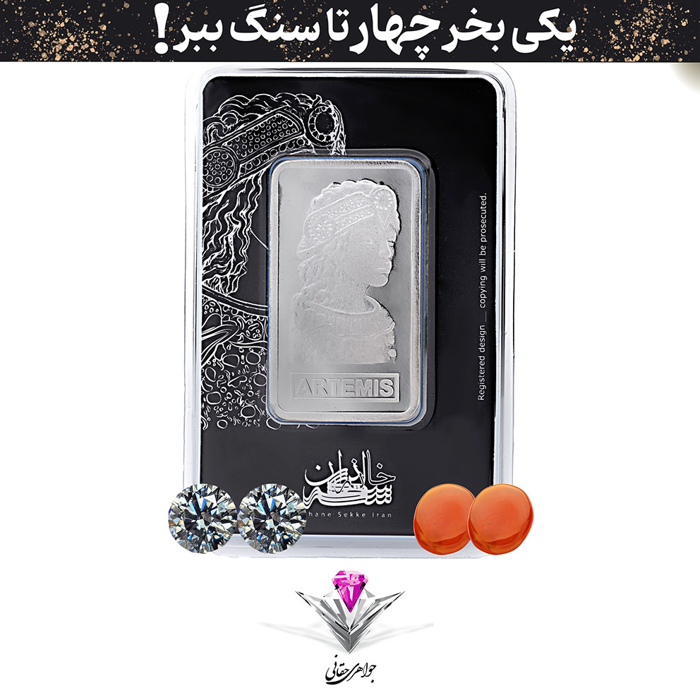 باندل شمش نقره خانه سکه ایران 1 اونس عیار (999.9) به همراه دو عدد سنگ عقیق + دوعدد موزانایت هدیه