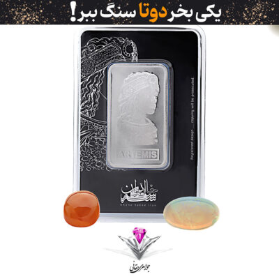 باندل شمش نقره خانه سکه ایران 50 گرمی عیار (999.9) به همراه سنگ اوپال + عقیق هدیه