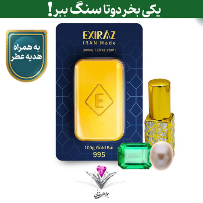 باندل شمش طلا 24 عیار 100 گرمی اکسیراز به همراه سنگ زمرد + مروارید و عطر رایگان