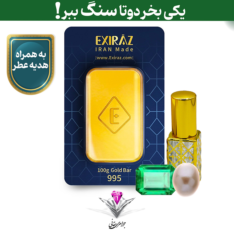 باندل شمش طلا 24 عیار 100 گرمی اکسیراز به همراه سنگ زمرد + مروارید و عطر رایگان