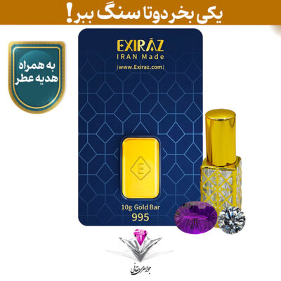 باندل شمش طلا 24 عیار 10 گرمی اکسیراز به همراه سنگ آمیتیست + سنگ موزانایت و عطر رایگان