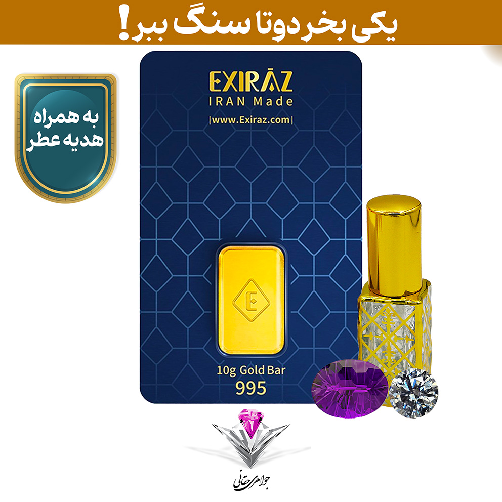 باندل شمش طلا 24 عیار 10 گرمی اکسیراز به همراه سنگ آمیتیست + سنگ موزانایت و عطر رایگان