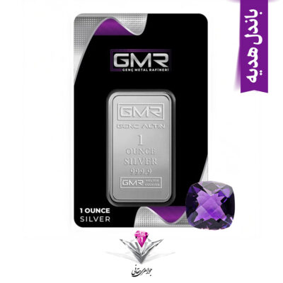باندل شمش نقره جی ام آر (GMR) یک اونسی (999) به همراه سنگ آمیتیست