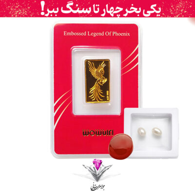 باندل شمش طلا سیمرغ (0/15 گرم ) به همراه مروارید + سنگ عقیق هدیه