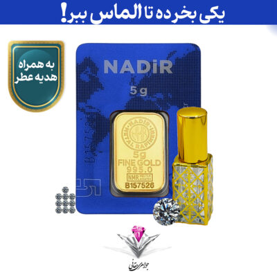 🔵باندل شمش طلا 24 عیار NADIR (ندیر) وزن 5 گرم به همراه 10 عدد الماس تراش برلیان + سنگ موزانایت و عطر رایگان🔵