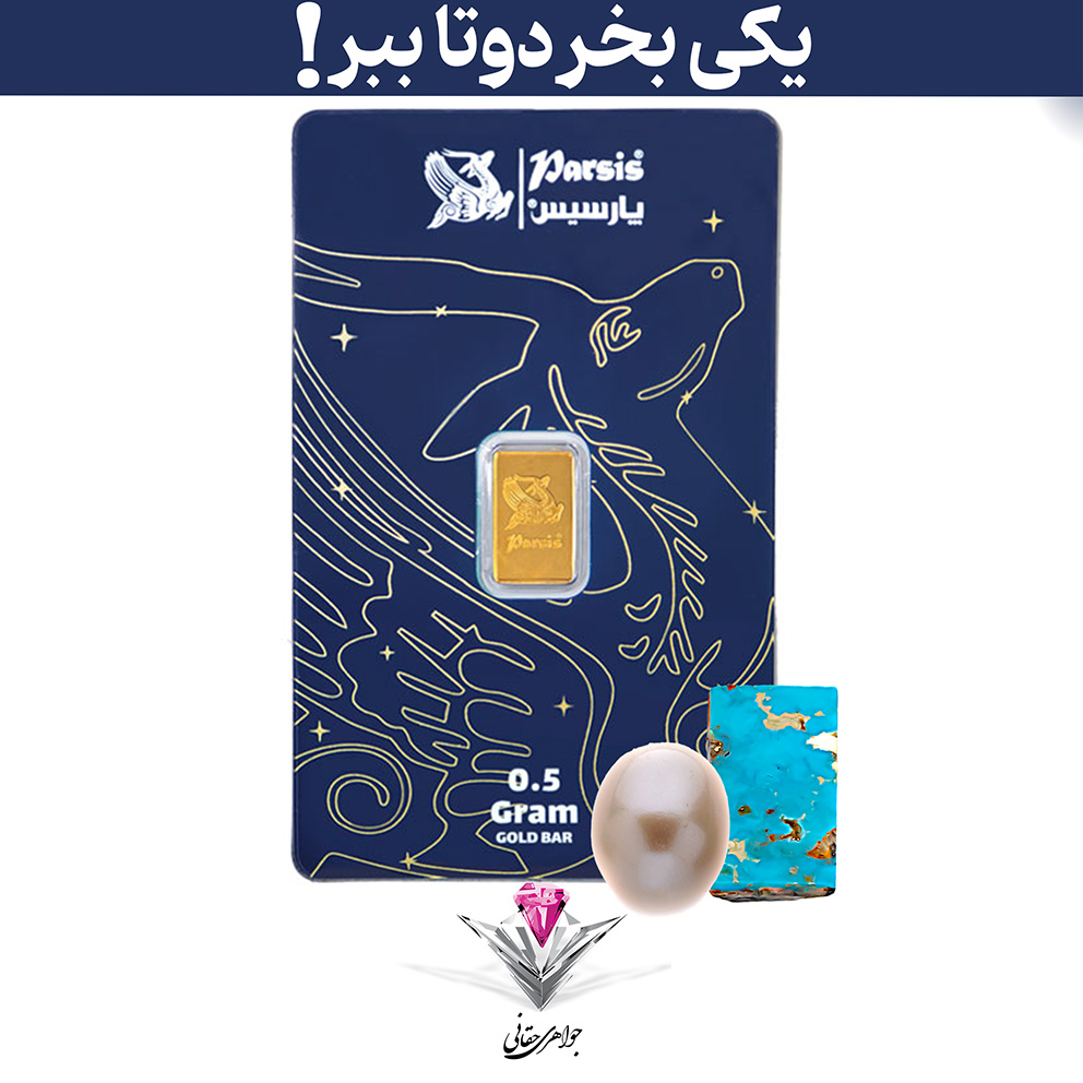 باندل شمش طلا پارسیس (۰.۵ گرمی) عیار 999.9 به همراه سنگ فیروزه + مروارید رایگان